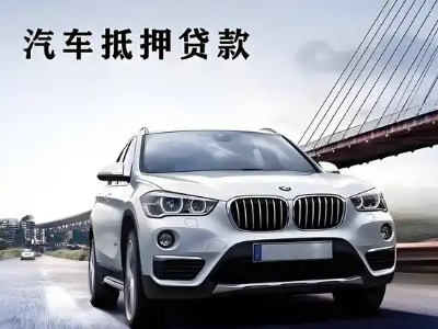 淮阴车抵贷如何办理押车和不押车?