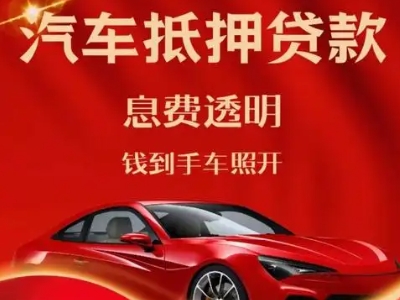 淮阴良好口碑的汽车抵押贷款公司推荐