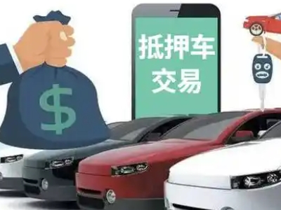 淮阴汽车抵押贷款通过率高