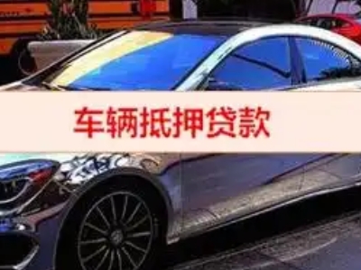 淮阴汽车抵押借款的额度如何确定？
