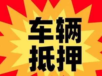 淮阴汽车抵押贷款利息一般是多少？